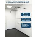 Двойная Примерочная кабина прямоугольной формы из черных труб